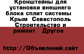 Кронштейны для установки внешнего блока сплит-системы - Крым, Севастополь Строительство и ремонт » Другое   